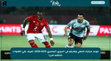 موعد مباراة الأهلي وفاركو في الدوري المصري 2025-2026: تعرف على القنوات الناقلة الآن!